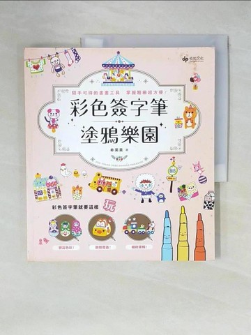【書寶二手書T8／藝術_ZHG】彩色簽字筆塗鴉樂園：隨手可得的畫畫工具，掌握粗細超方便！_朴英美,  林筱慈