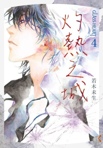 GLASS HEART（4）灼熱之城[二手書_近全新]