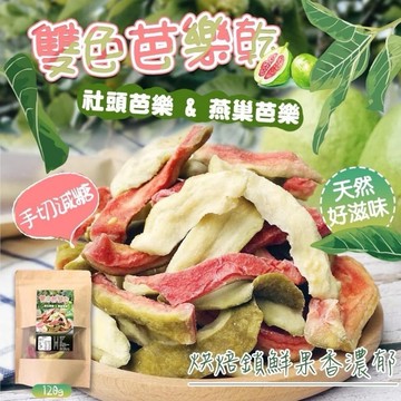 【粿女兒商行】🔥現貨 雙色芭樂乾120g