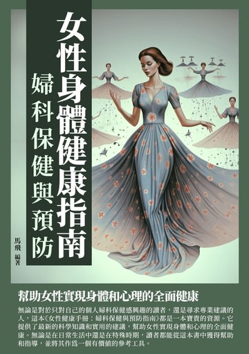 【電子書】女性身體健康指南：婦科保健與預防