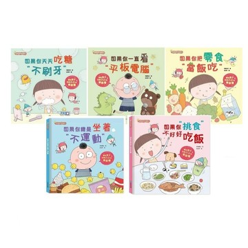京采_如果你把零食當飯吃／如果你一直看平板電腦／如果你天天吃糖不刷牙／如果你總是坐著不運動／如果你挑食不好好吃飯