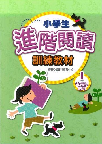 捷英社 閱讀能力進階閱讀中(1) (1版) 編輯部  捷英社