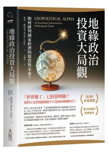 地緣政治投資大局觀：如何研判國家經濟的現實與未來？