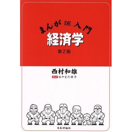 まんがＤＥ入門経済学／西村和雄(著者),おやまだ祥子