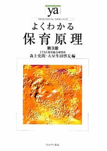  よくわかる保育原理　第３版 やわらかアカデミズム・〈わかる〉シリーズ／森上史朗，大豆生田啓友