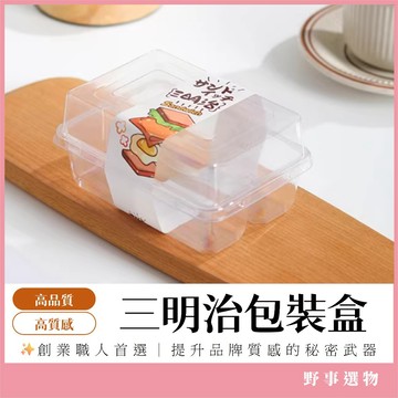 手繪風貼紙三明治盒(附貼紙) 50入 透明三明治盒 早餐盒 吐司盒 輕食盒 烘焙包裝 野餐盒 吐司盒 早午餐必備 現貨