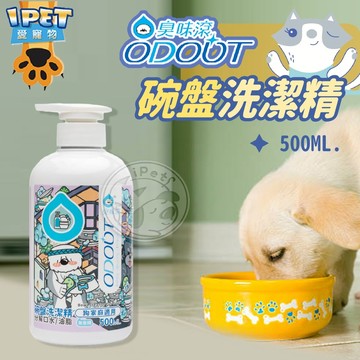 【愛寵物】臭味滾 ODOUT 碗盤洗潔精 狗用500ml 不含柑橘 精油 寵物器具清潔 洗碗精 寵物專用洗碗精 寵物清潔