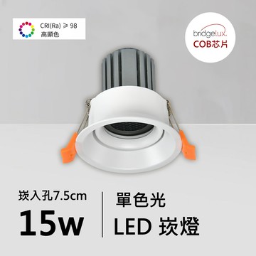 全光譜15W崁燈｜QC-20151W-B15-普瑞芯片
