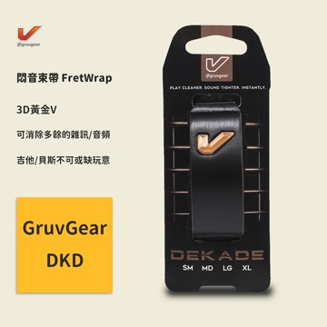 【GruvGear】3D黃金V(DKD) 悶音束帶 FretWrap 民謠吉他束帶/電貝斯束帶/電吉他束帶/古典吉他束帶