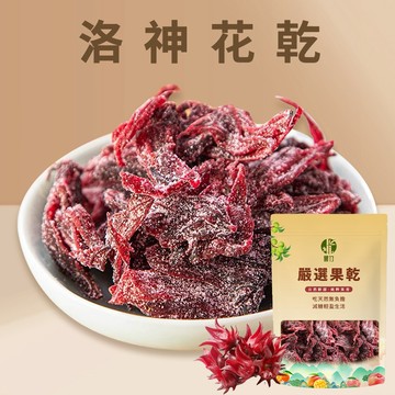 【本草養生】洛神花乾｜60g｜酸甜爽口 × 酸香蜜漬
