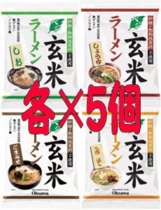 オーサワのベジ玄米ラーメン（しょうゆ・みそ・しお・ごまみそ）各5個づつ