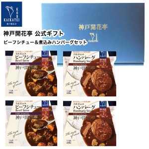 お歳暮 御歳暮 2023 レトルト食品 詰め合わせ ビーフ シチュー ハンバーグ 4食入 ギフト レトルト 惣菜 おかず 神戸開花亭 送料無料 一部