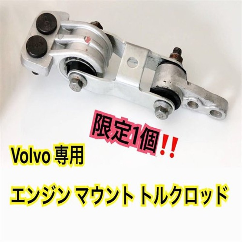 品質保証 VOLVO ボルボ 850 S70 C70 S60 S80 V70 XC70 XC90 エンジンマウント トルクロッド 【未使用品】 通販  LINEポイント最大0.5%GET | LINEショッピング