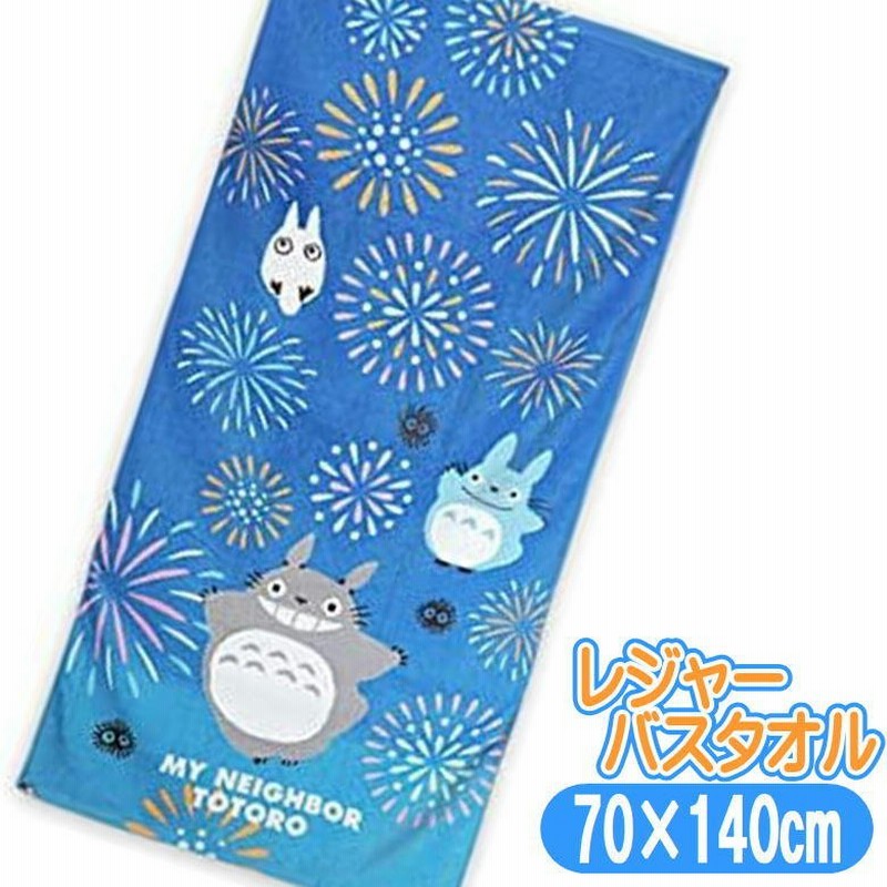 レジャー バスタオル となりのトトロ トトロと夏夜空 ビーチタオル ジブリ キャラクター 丸眞 70×140cm 通販 LINEポイント最大GET |  LINEショッピング