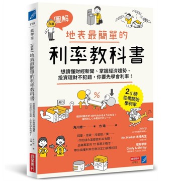 (圖解)地表最簡單的利率教科書：想讀懂財經新聞、掌握經濟趨勢、投資理財不犯錯，你