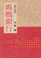媽媽銀行[二手書_良好]