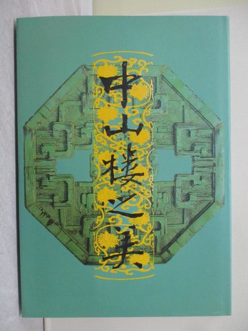 【書寶二手書T1／攝影_ZHN】中山樓之美_原價1000_曾一士總編輯