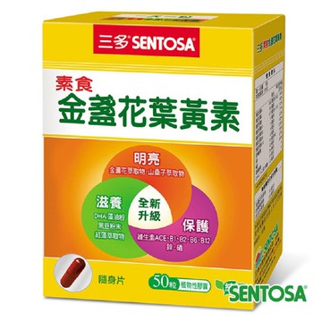 [家速配]三多素食金盞花葉黃素植物性膠囊
