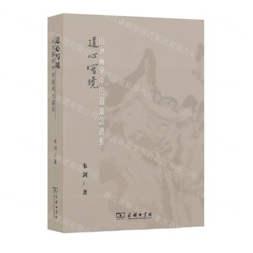 道心寫境(山水畫學中的道觀念譜系)丨天龍圖書簡體字專賣店丨9787100248044 (tl2508)
