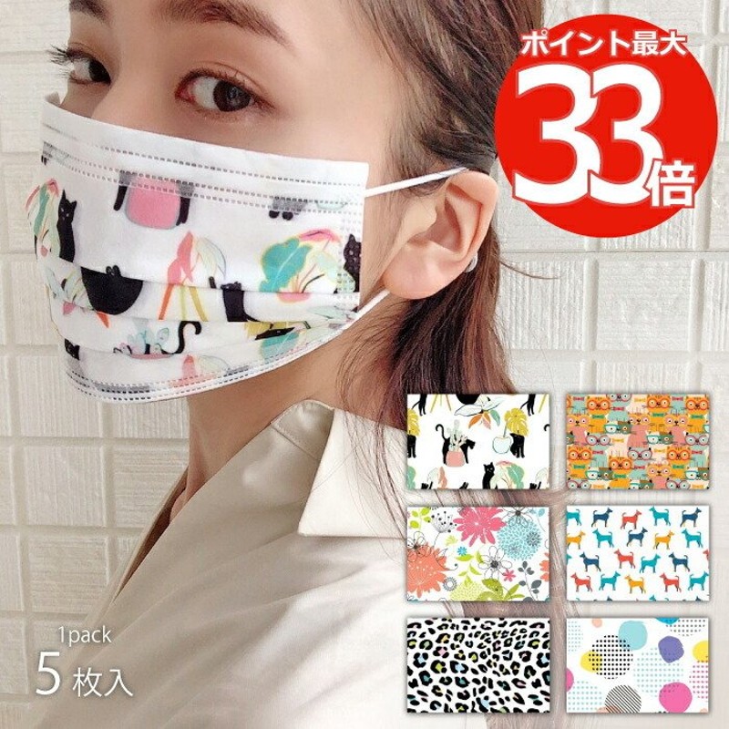 ファッションマスク 柄マスク 不織布マスク 5枚入り 3層構造 使い捨て 立体プリーツ 大人 おしゃれマスク 花粉 ウィルス対策 Pm2 5 北欧 猫柄 花柄 かわいい 通販 Lineポイント最大0 5 Get Lineショッピング