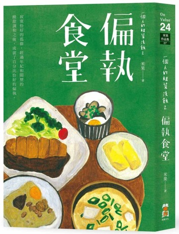 一個人的粗茶淡飯（2）（作者親簽版）：偏執食堂[二手書_普通]