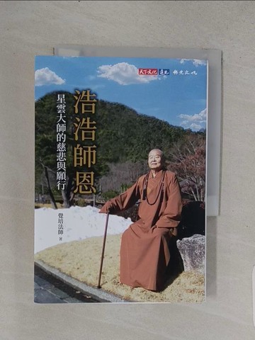 【書寶二手書T1／宗教_TE7】浩浩師恩：星雲大師的慈悲與願行_覺培法師