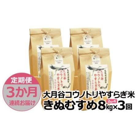 ふるさと納税 「大月谷コウノトリやすらぎ米」きぬむすめ8kg(2kg x 4) 島根県雲南市