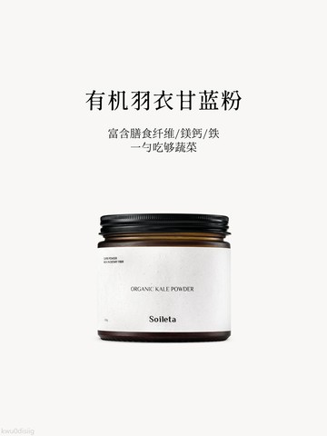 Soileta有機羽衣甘藍粉150g 膳食纖維沖飲代餐蔬菜粉青汁果蔬粉