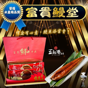 【五朝港水產】富貴鰻堂禮盒_附提袋(日式蒲燒鰻魚330g*2)(年菜/年貨)