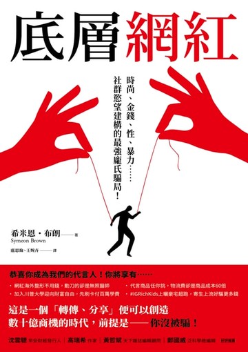 【電子書】底層網紅：時尚、金錢、性、暴力……社群慾望建構的最強龐氏騙局！