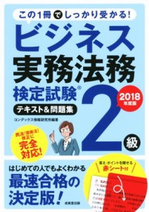  ビジネス実務法務検定試験　２級　テキスト＆問題集(２０１８年度版)／コンデックス情報研究所(編著)