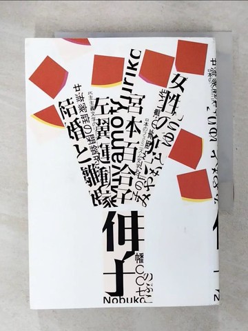 【書寶二手書T4／翻譯小說_U4T】伸子_宮本百合子