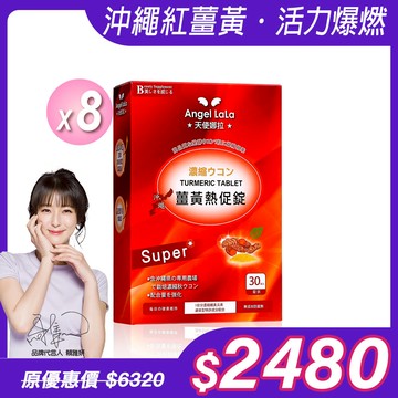 【Angel Lala 天使娜拉】日本沖繩代謝薑黃熱促錠(30錠/盒)x8盒