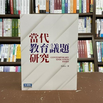 <全新>智勝出版 大學用書、國考【當代教育議題研究(吳清山)】(2021年5月)(WB01601)