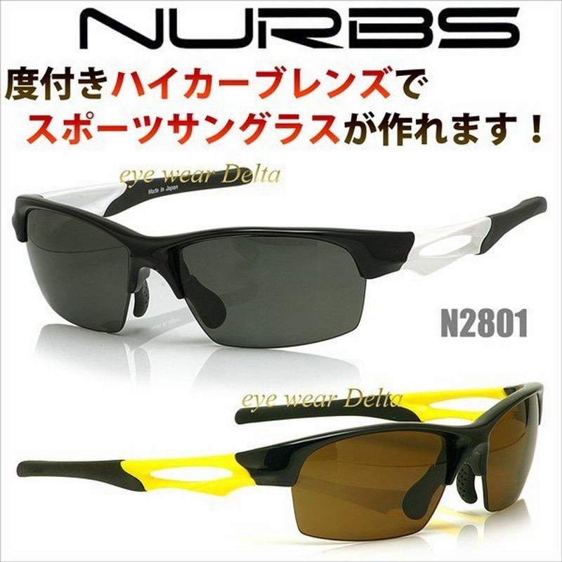 ヌーブス Nurbs ハイカーブ 度付きスポーツサングラス N2801 超薄型8カーブ度付きカラーレンズ付き 通販 Lineポイント最大0 5 Get Lineショッピング
