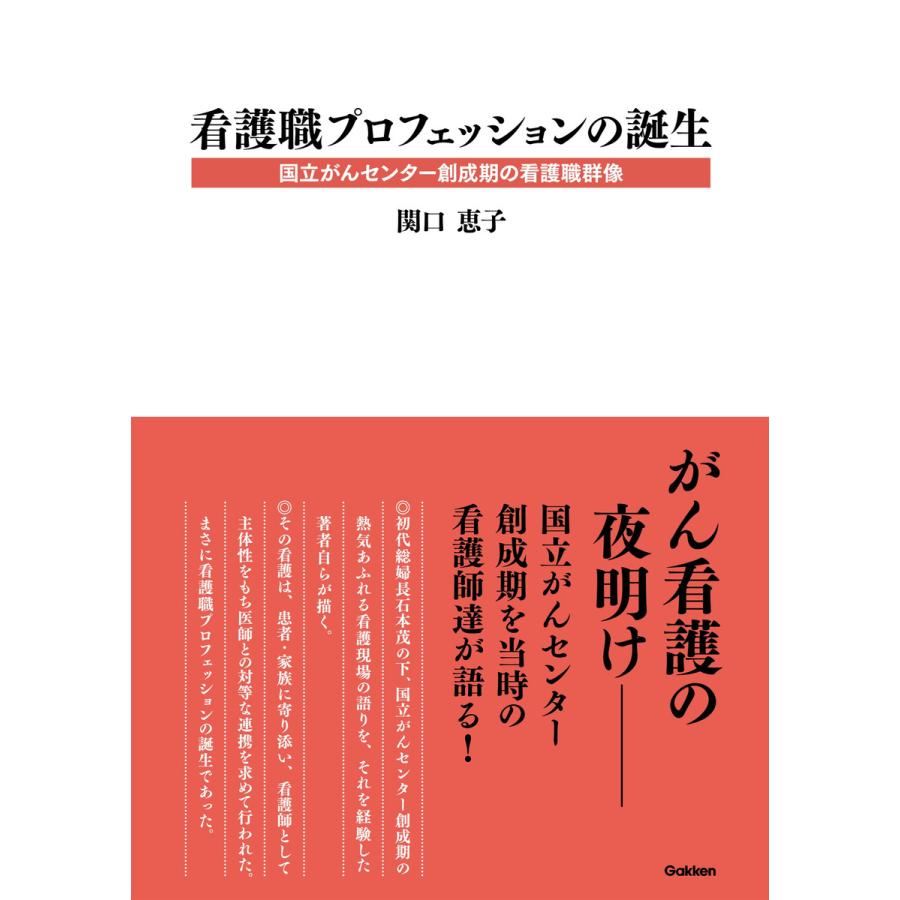 看護職プロフェッションの誕生 電子書籍版   関口恵子