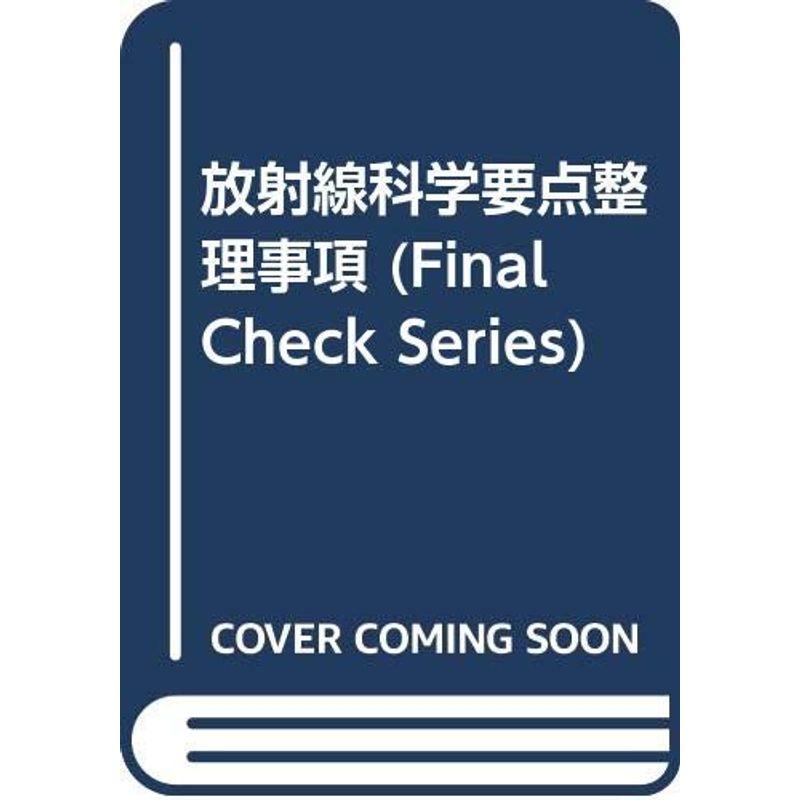 放射線科学要点整理事項 (Final Check Series)