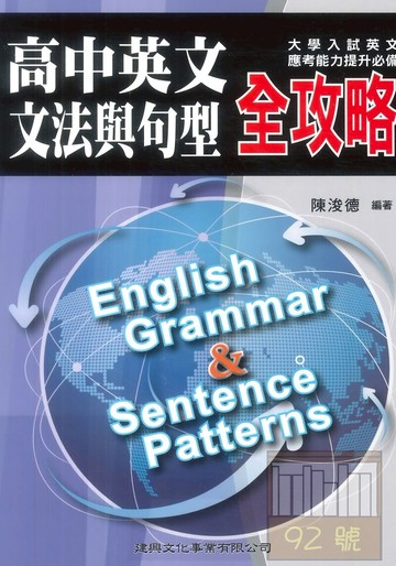 建興高中英文文法句型全攻略