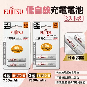 【Fujitsu富士通】低自放充電電池 3號/4號 1900mAh/750mAh 2入卡裝 充電電池 露營 悠遊戶外｜APP賺10%點數回饋