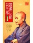 證嚴法師說故事【二手書_普通】TAAZE讀冊生活