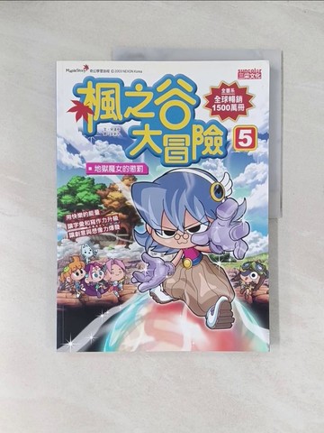 【書寶二手書T1／少年童書_R56】楓之谷大冒險５：地獄魔女的懲罰原價_280_作者：宋道樹.、繪者：金新中