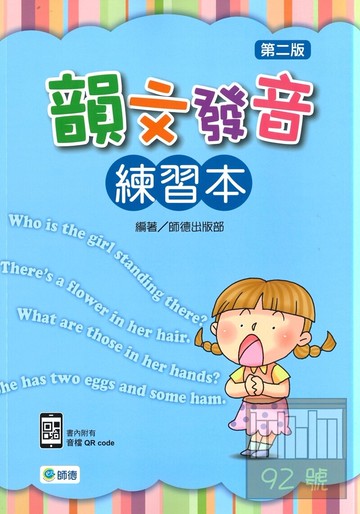 師德發音練習韻文發音練習本(QCcode)