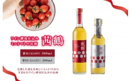 ワイン酵母仕込み茜鶴ミニトマトのお酒辛口500ml 甘口200ml