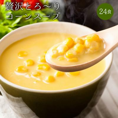 ふるさと納税 富岡市 24種の緑黄色野菜の贅沢豆乳コーンスープ24食入り