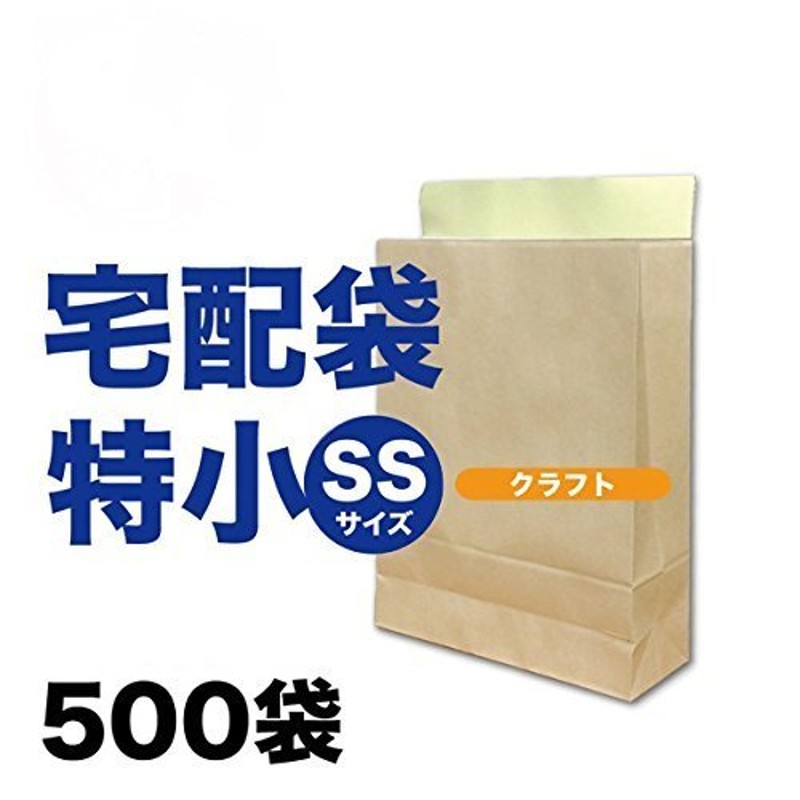 宅配袋 特小 SSサイズ 500袋 テープ付き クラフト 無地 [宅急便 紙袋 角底袋 角底 袋 梱包資材 梱包] 大手運送会社 通販  LINEポイント最大0.5%GET | LINEショッピング