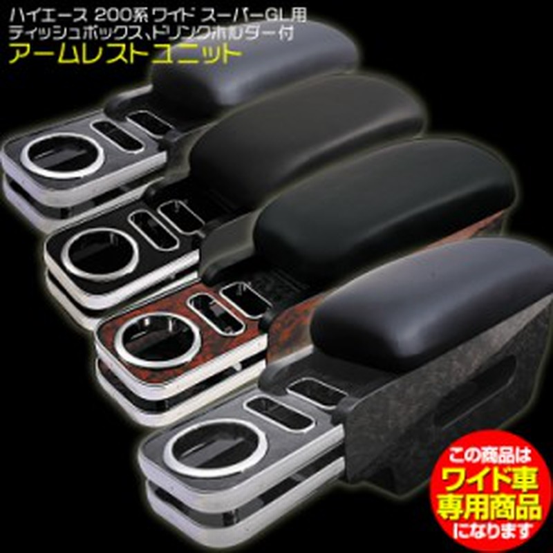 ハイエース 200系 1-8型 ワイド車 アームレスト 肘置き 小物入れ