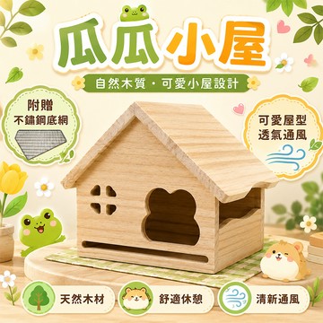 瓜瓜小屋 原木寵物窩倉鼠黃金鼠 小動物木屋 休息睡窩躲藏屋通風設計 附薄型不鏽鋼底網 可愛造型寵物用品專用【20080】