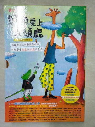 【書寶二手書T6／少年童書_I5X】鱷魚愛上長頸鹿(人際情感學習套組)_4本合售_附殼_丹妮拉·庫洛特
