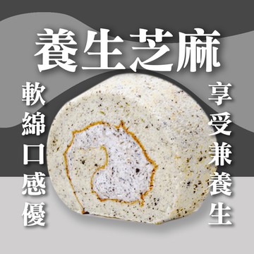 養生芝麻香檳捲蛋糕捲1入 新鮮研磨 減糖 不甜膩