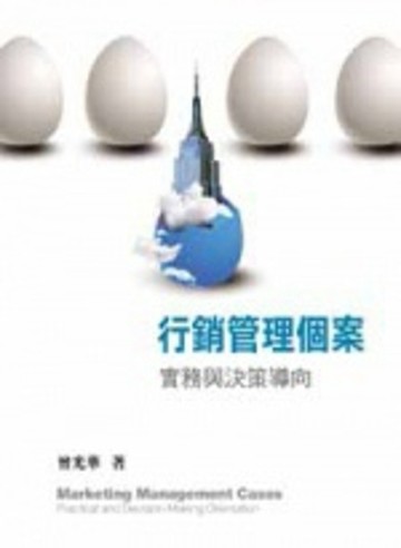 行銷管理個案：實務與決策導向[二手書_良好]